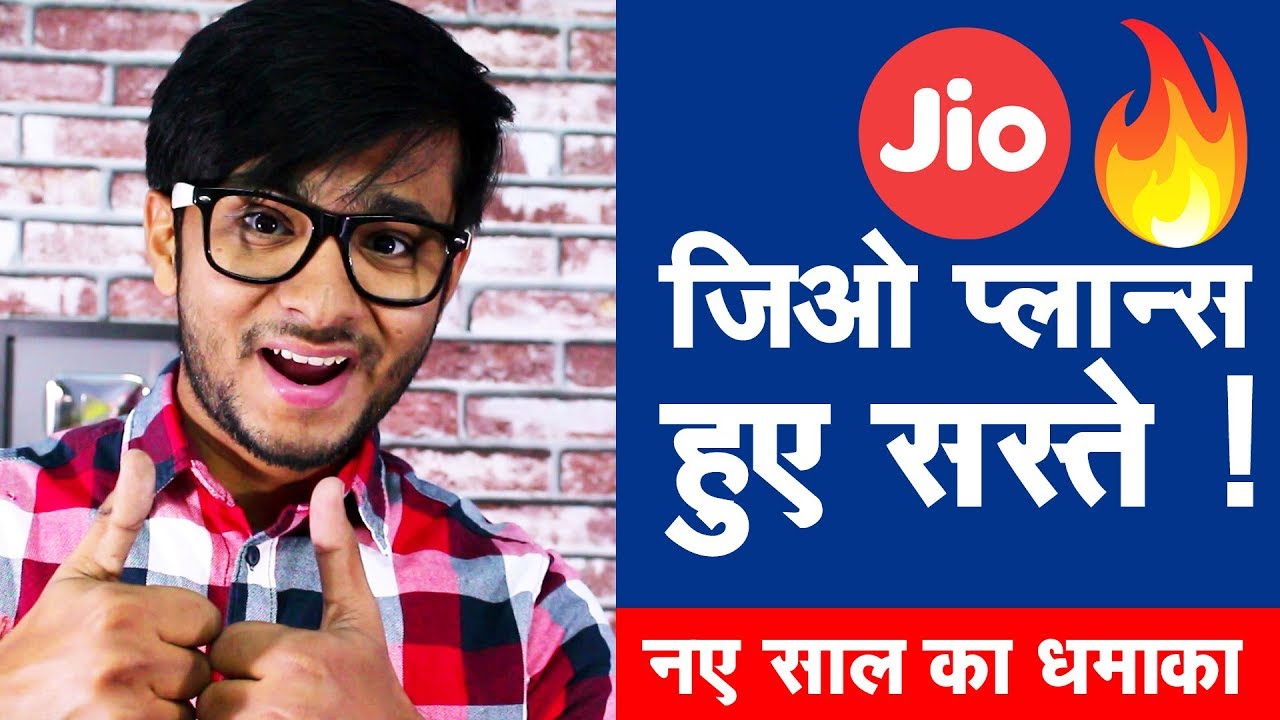 Jio के PLANS हुए सस्ते 🔥 ! Jio Happy New Year 2018