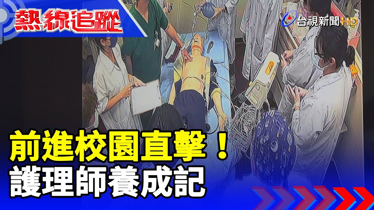 前進校園直擊！護理師養成記【熱線追蹤】