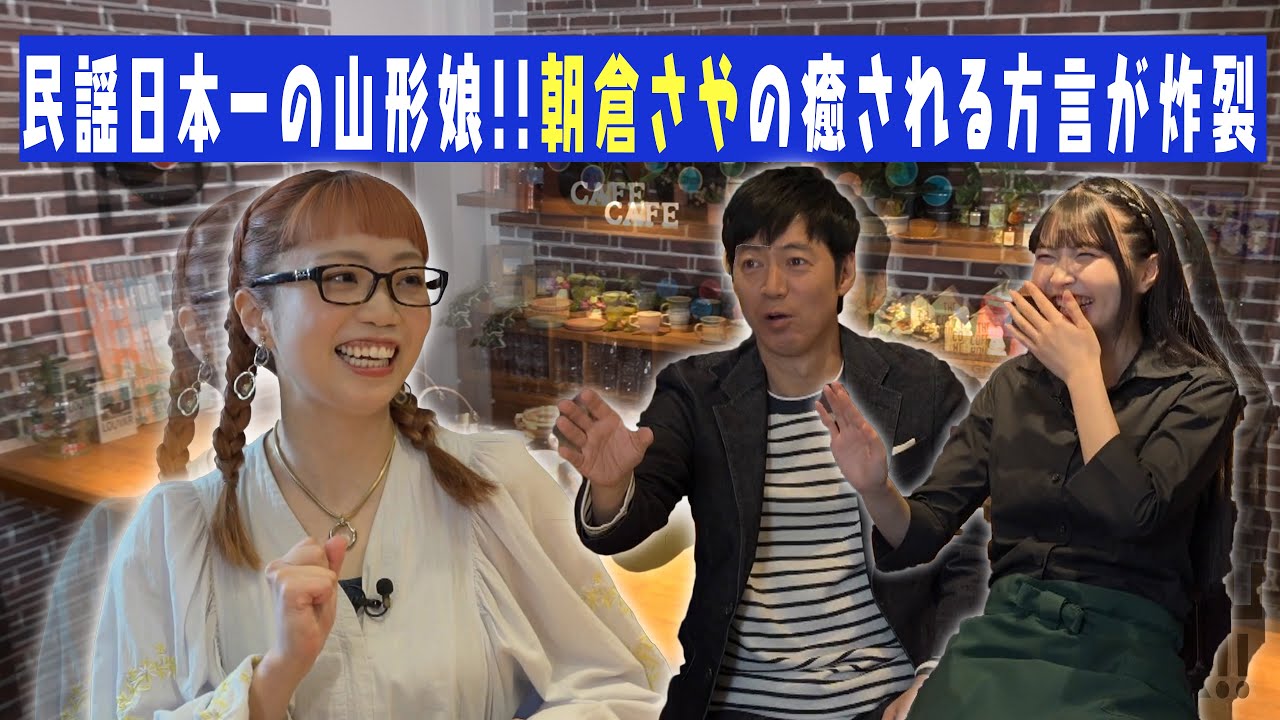 【朝倉さや】ありがとさま〜、心地の良い山形弁にスタジオが癒される!!