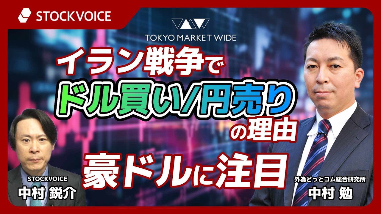 イラン戦争でドル買い/円売りの理由・豪ドルに注目【FXフォーカス】 3月4日 外為どっとコム総合研究所 中村勉さん