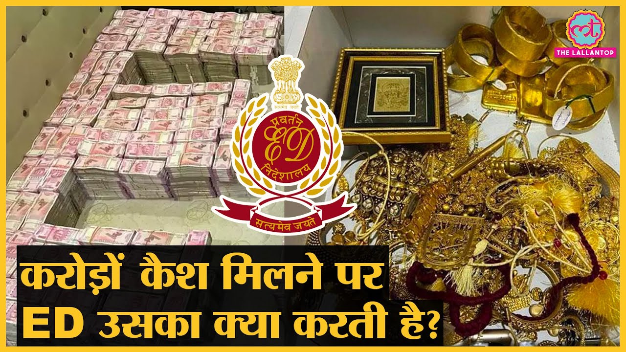 ED करोड़ों रुपये कैश मिलने के बाद उन पैसों का क्या करती है?| ED Raids