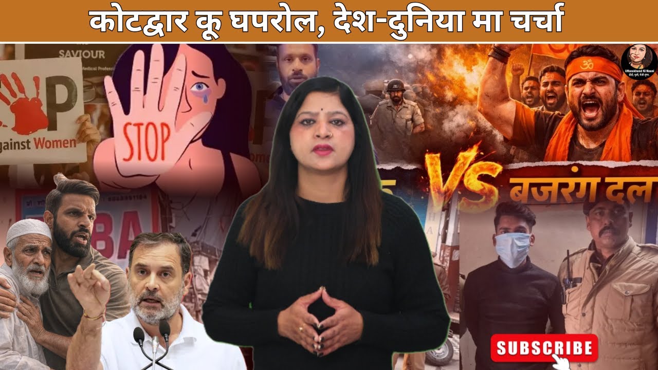 Kotdwar Mohammed Deepak Case | कोटद्वार कूू घपरोल, देश-दुनिया मा चर्चा | Kotdwar Baba Shop Case