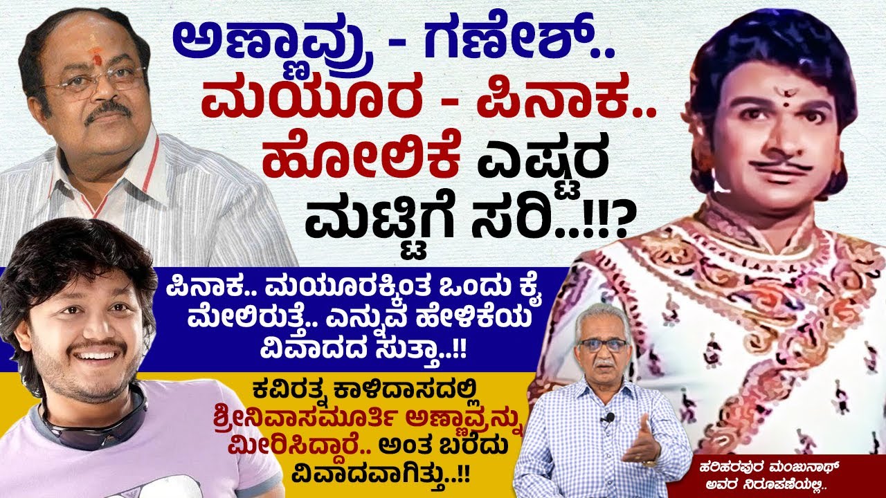 ಅಣ್ಣಾವ್ರು - ಗಣೇಶ್.. ಮಯೂರ - ಪಿನಾಕ.. ಹೋಲಿಕೆ ಎಷ್ಟರ ಮಟ್ಟಿಗೆ ಸರಿ..!!!?