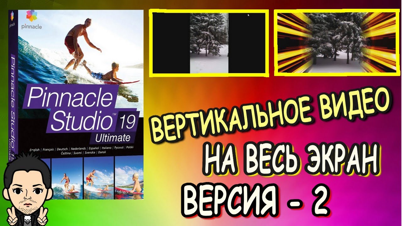 Pinnacle Studio 16, 17, 18, 19 ... Вертикальное Видео На Весь Экран без черных полос по бокам ч 2