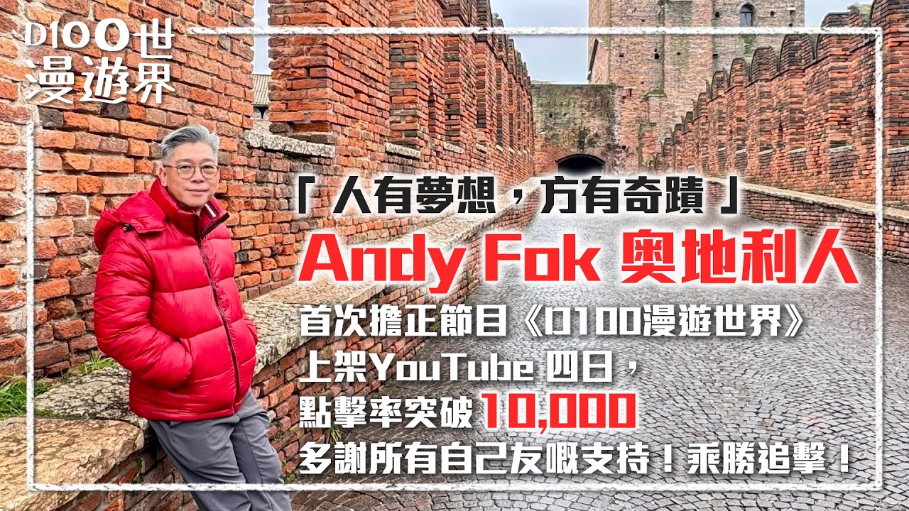 「 人有夢想，方有奇蹟 」Andy Fok 奥地利人，首次擔正節目《D100漫遊世界》上架YouTube 四日，點擊率突破10,000。多謝所有自己友嘅支持！乘勝追擊！