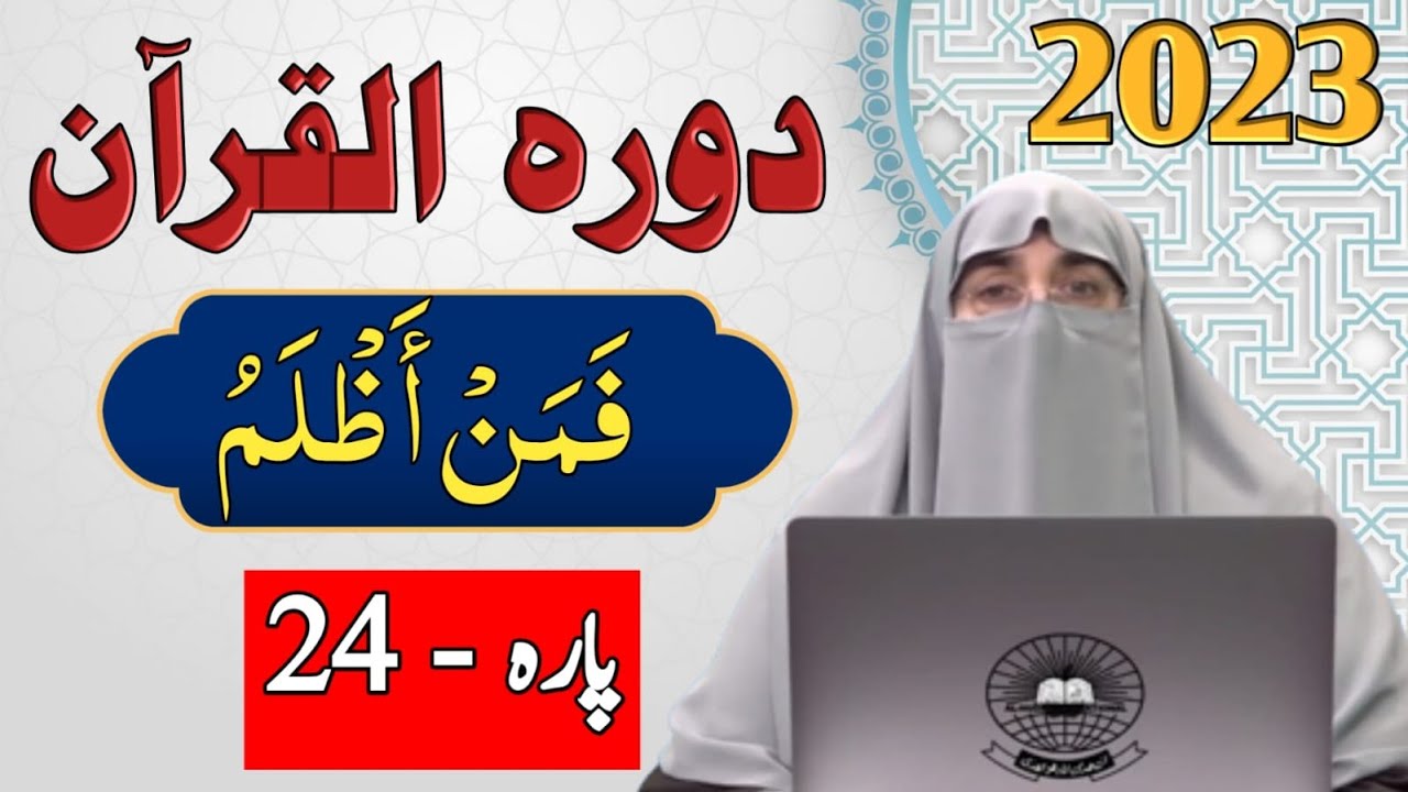 Dawrah e Quran Para 24 Urdu Translation | Surah Ghafir & Fussilat | Quran Tafseer By Farhat Hashmi