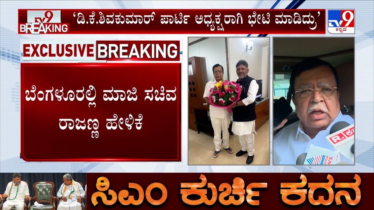 DCM DK Shivakumar Meets KN Rajanna: ಡಿ.ಕೆ.ಶಿವಕುಮಾರ್ ಪಾರ್ಟಿ ಅಧ್ಯಕ್ಷರಾಗಿ ಭೇಟಿ ಮಾಡಿದ್ರು: ರಾಜಣ್ಣ