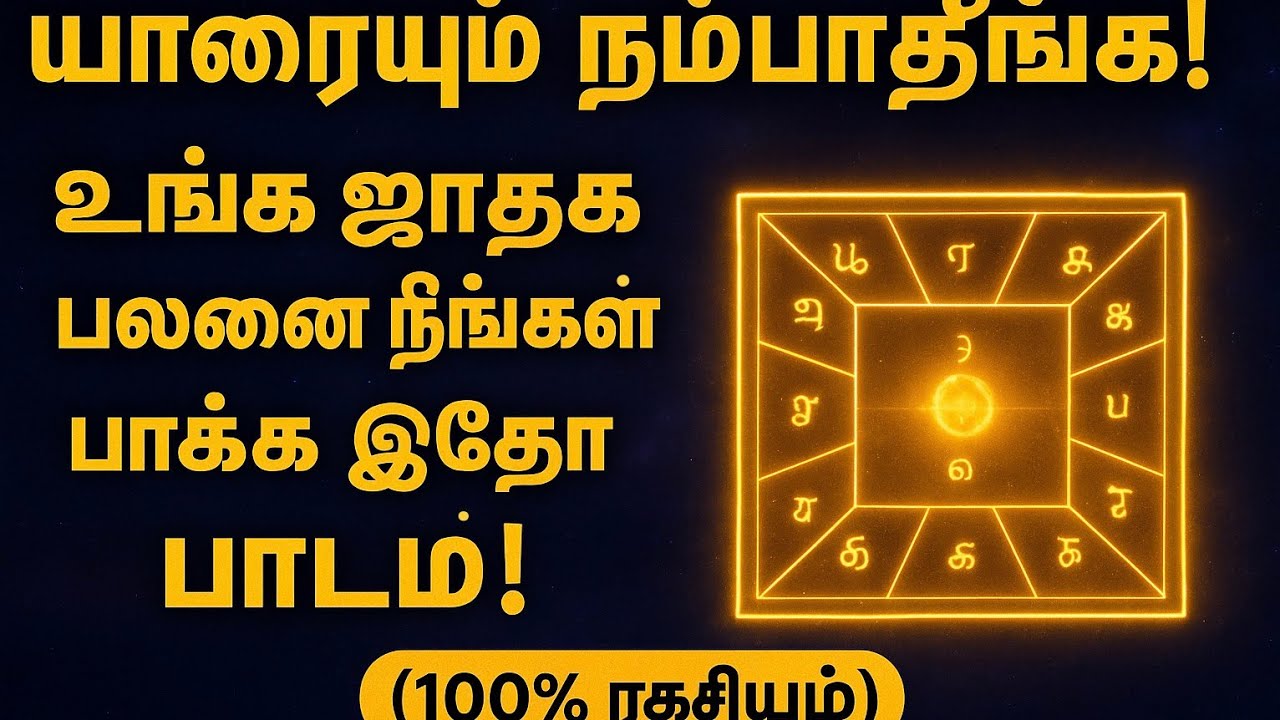 #ஜாதக ஆய்வு #அடிப்படைஜாதகஆய்வு            #ஜாதக பலன் சொல்வது எப்படி? #ஜாதகத்தில்கல்விநிலைஅறிவது.