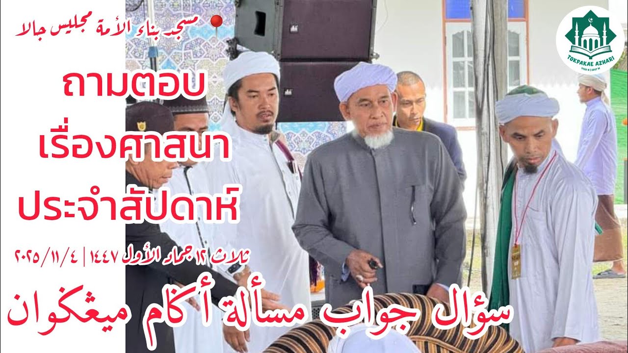 ถามตอบเรื่องศาสนาประจำสัปดาห์ Soal Jawab Masalah Agama | Selasa 12 Jamadil Awwal 1447 | 4-11-2025