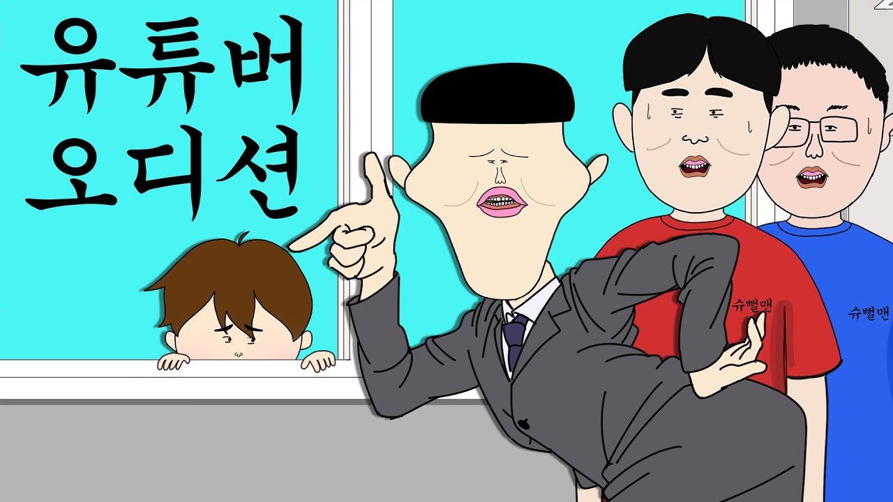 유튜버 오디션 (도티X슈뻘맨X뚜식이) [병맛더빙/웃긴영상]