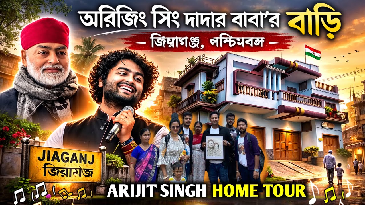 Arijit Singh Home Tour 2026 | অরিজিৎ সিং দাদার সাথে দেখা করা এতটা সহজ | Arijit Singh Meet