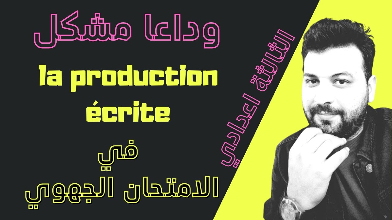 الامتحان الجهوي2022 | la production écrite الثالثة اعدادي |نموذج