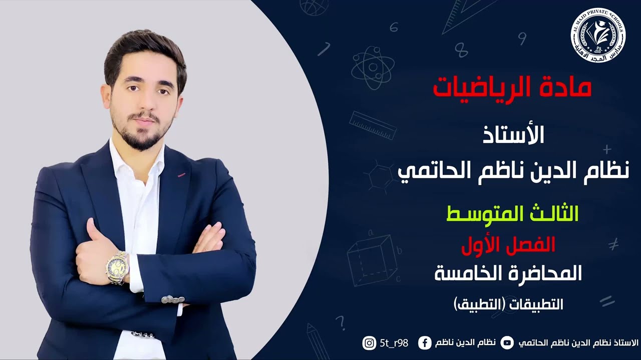 (5)رياضيات الثالث المتوسط /منهج 2026 / الفصل الأول / التطبيق / المحاضرة الخامسة