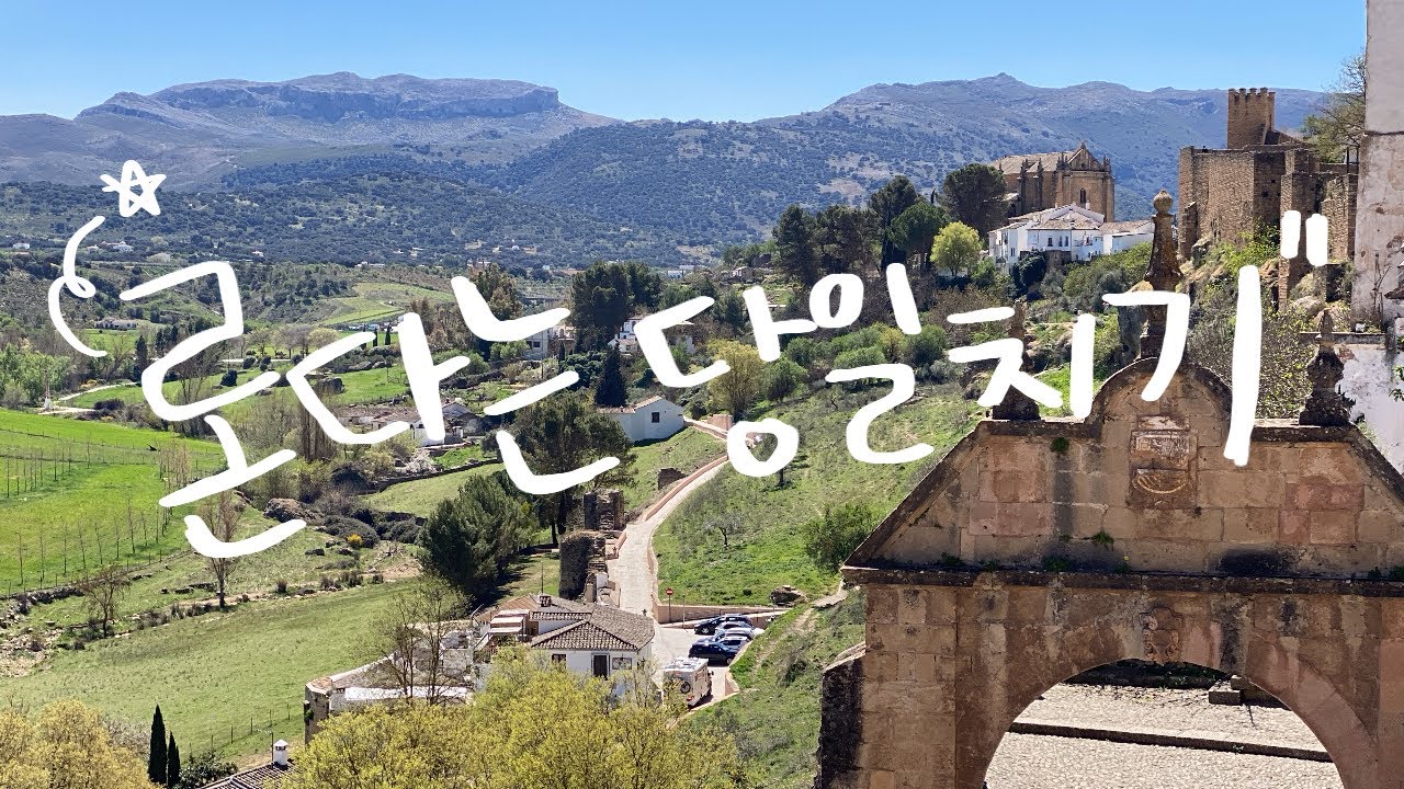 [스페인 남부투어] 🇪🇸 론다 당일치기