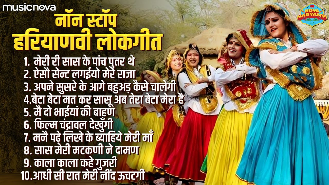 नॉन स्टॉप हरियाणवी लोकगीत Haryanvi Lokgeet | Meri Ri Saas Ke Panch Putra The | Haryanvi Song