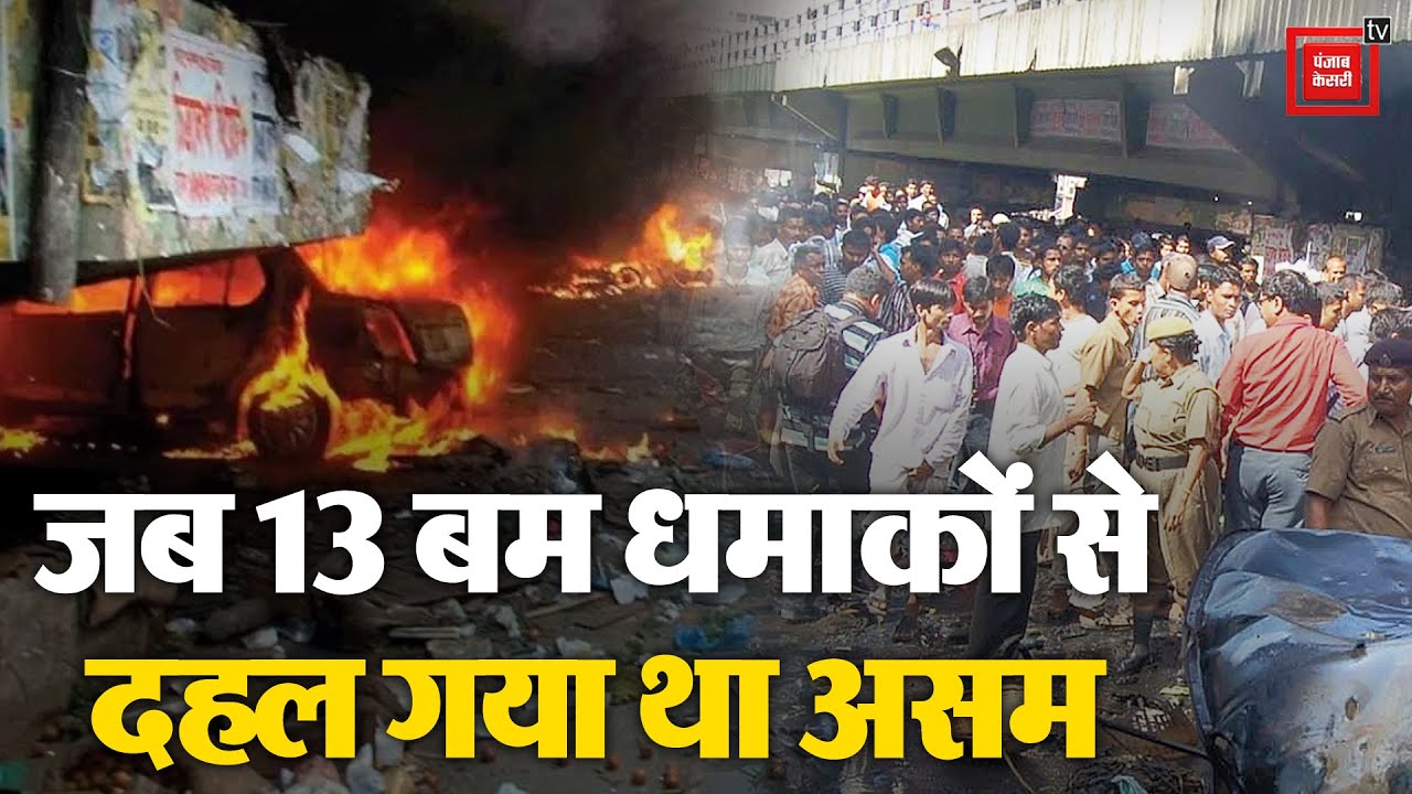 जब 13 बम धमाकों से दहल गया था Assam, सैकड़ों लोगों की गई थी जान | 2008 Assam bombings
