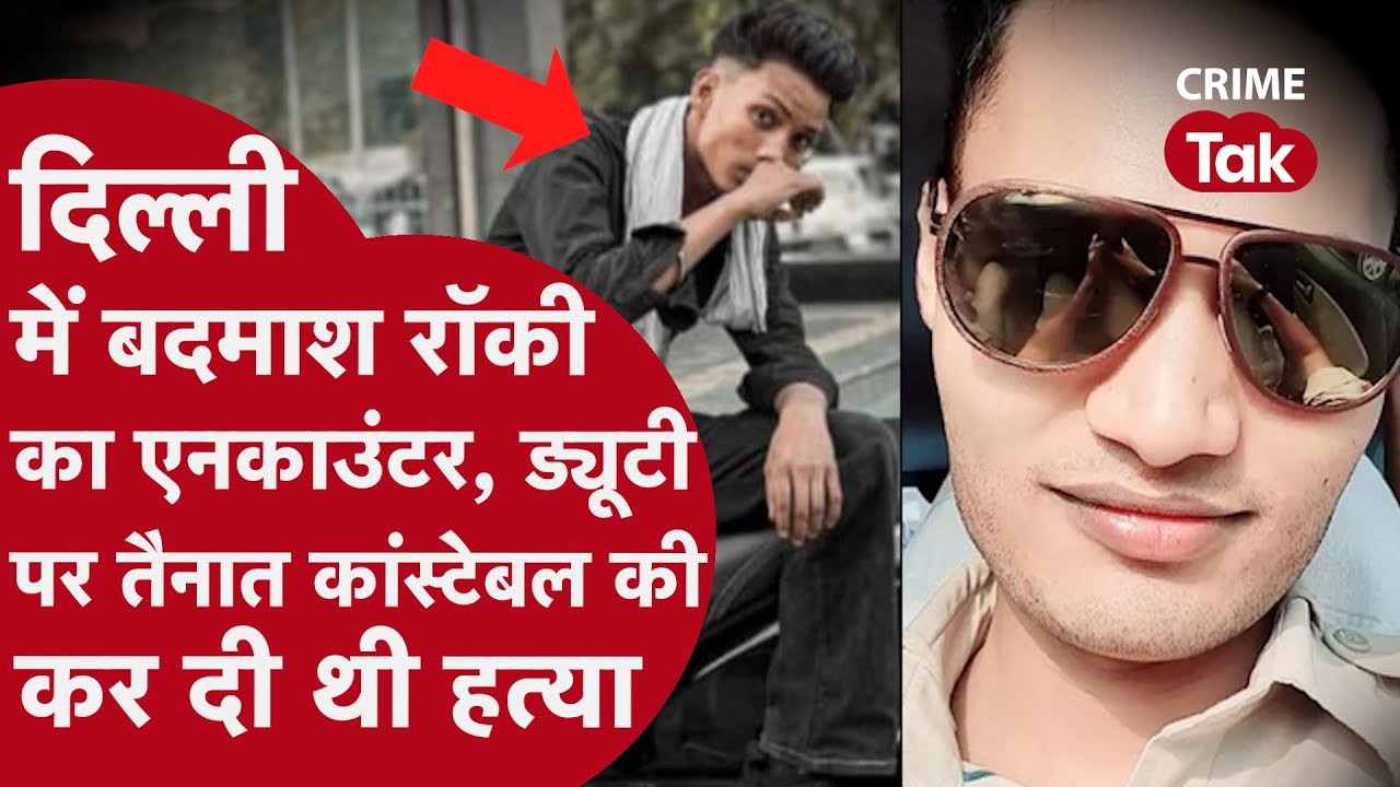 Delhi Police Constable Murder केस का मुख्य आरोपी एनकाउंटर में ढेर, चाकू घोंपकर की थी सिपाही की हत्या