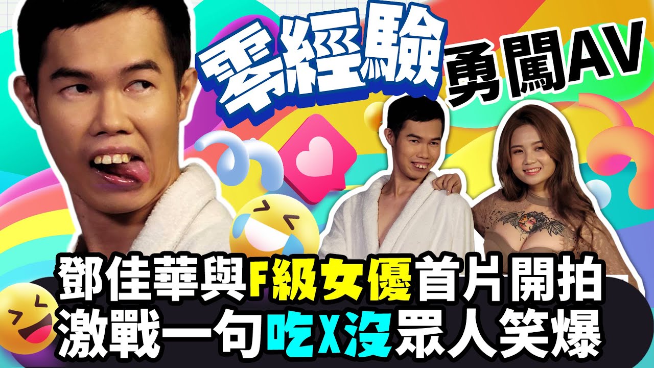 揮別處男！鄧佳華與「F級女優」首片開拍　激戰一句吃X沒眾人笑爆｜中時新聞網