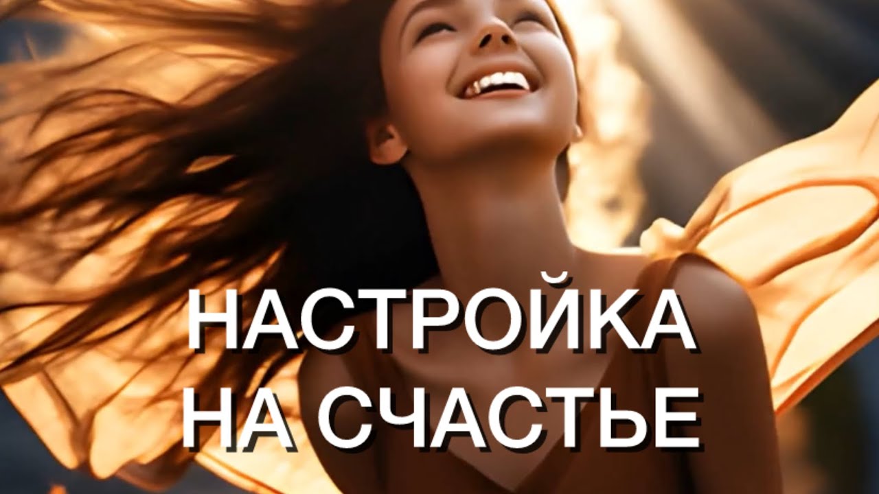 НАСТРОЙКА НА СЧАСТЬЕ. Очень сильная энергия! 🔥 Медитация в Потоке Летнего Солнцестояния.