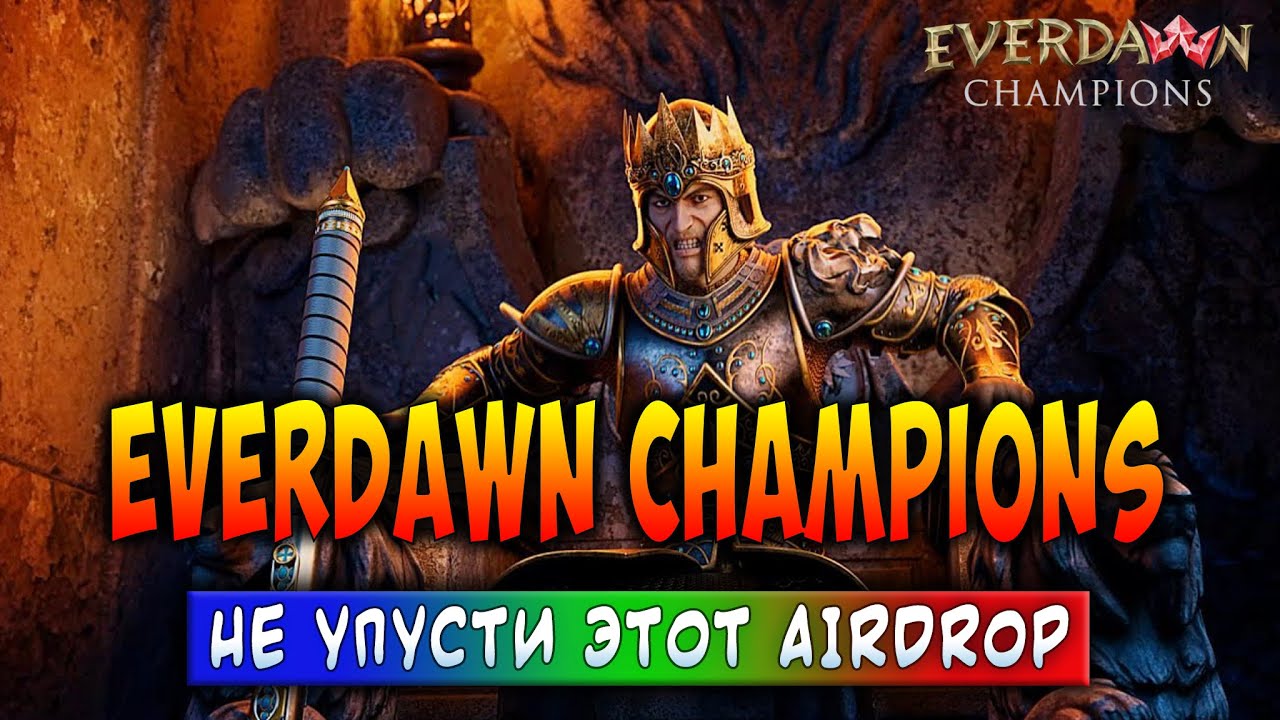 EVERDAWN CHAMPIONS | НЕ УПУСТИ ЭТОТ AIRDROP | ЗАРАБАТЫВАЙ БЕЗ ВЛОЖЕНИЙ!