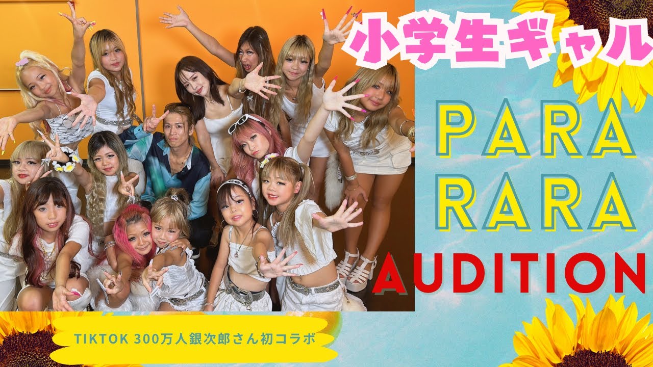 【小学生ギャル×パラパラ】　TIKTOK300万人の銀次郎さんの動画出演をかけた、熱いオーディションをパラパラ学校開催！！