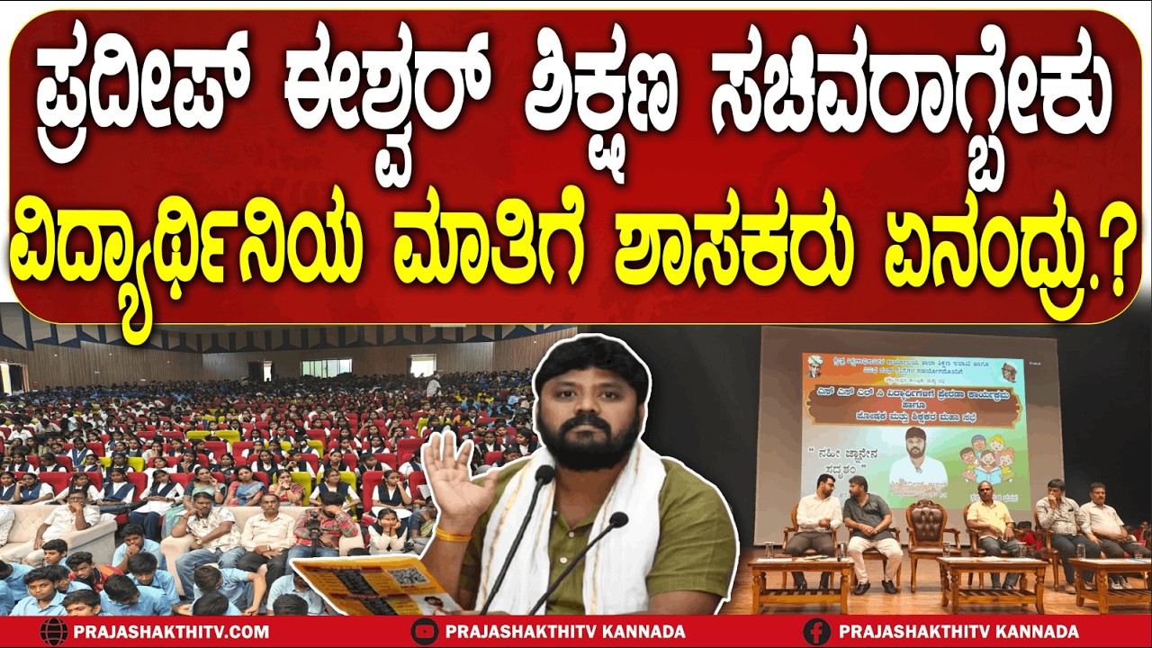 ಪ್ರದೀಪ್‌ ಈಶ್ವರ್‌ ಶಿಕ್ಷಣ ಸಚಿವರಾಗ್ಬೇಕು ವಿದ್ಯಾರ್ಥಿನಿಯ ಮಾತಿಗೆ ಶಾಸಕರು ಏನಂದ್ರು.?