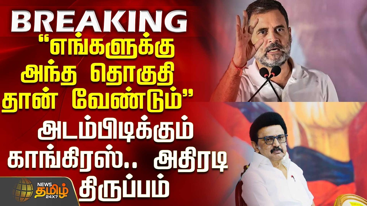 #BREAKING || Dmk | Congress | Seat Sharing | அடம்பிடிக்கும் காங்கிரஸ்.. அதிரடி திருப்பம்