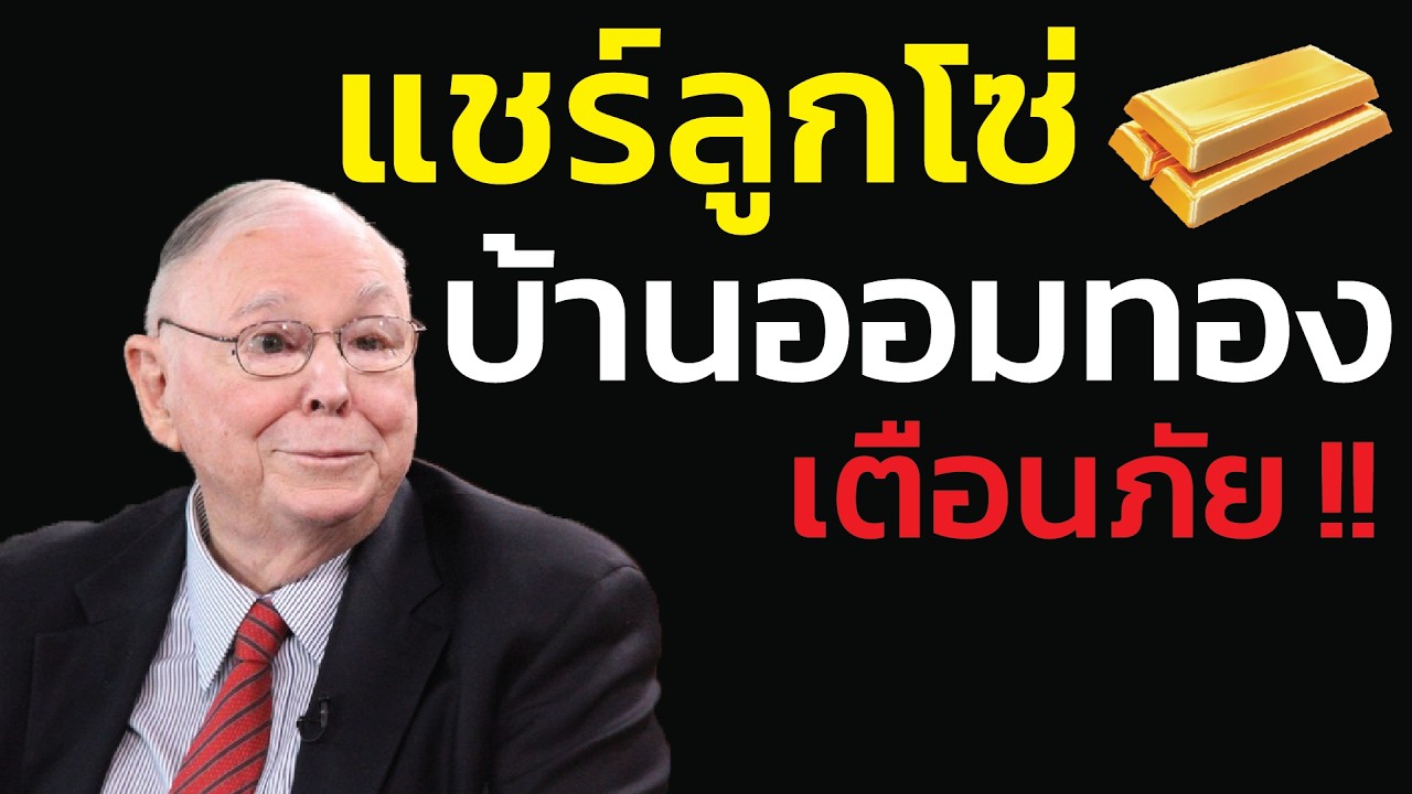 เตือนภัย บ้านออมทอง & แชร์ทองคำ: ซื้อทองบาทละ 2 หมื่น เพื่อรอขาย 3 หมื่น? | ชาร์ลี มังเกอร์