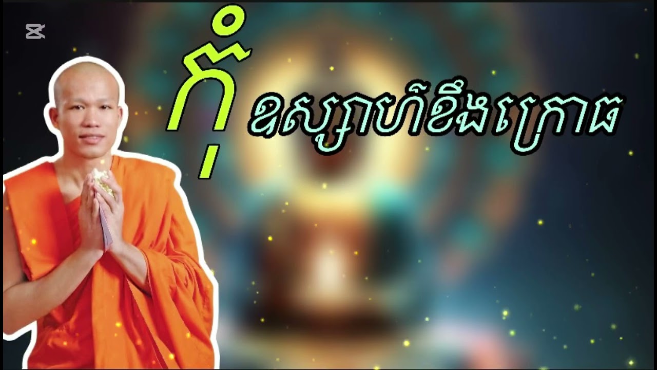 កុំឧស្សាហ៌ខឹងក្រោធ សម្ដែងដោយលោកគ្រូ ផុន ភក្ដី🙏🏻