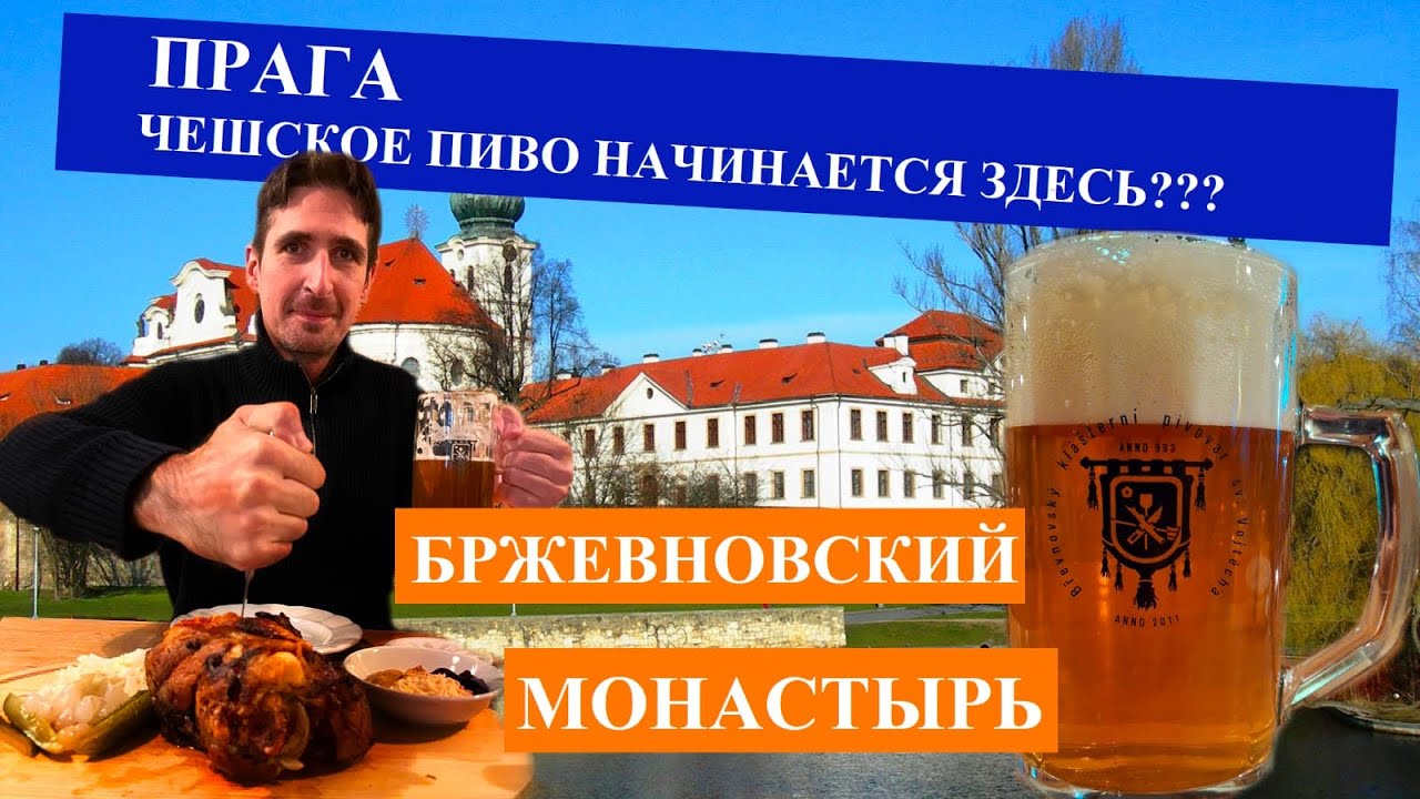 Чешское пиво начинается здесь?! Прага. Бржевновский клаштер и пивоварня на территории монастыря. 