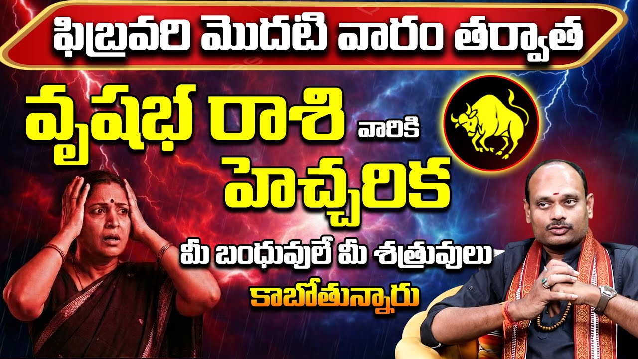 వృషభ రాశి వారికి హెచ్చరిక! | Vrushbha Rashi February 2026 | Vrushbha Rasi Remedies