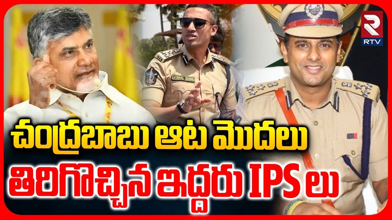 AP Government Revokes Suspension of Two IPS Officers | చంద్రబాబు ఆట మొదలు | CM Chandrababu | RTV