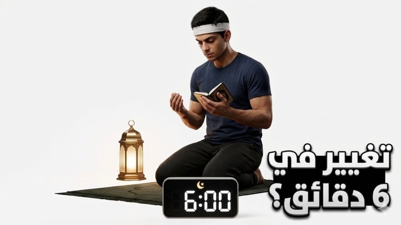 👉 6 دقائق تغيّر عبادتك في رمضان | خطة عبادة بسيطة وفعّالة 🌙🙏