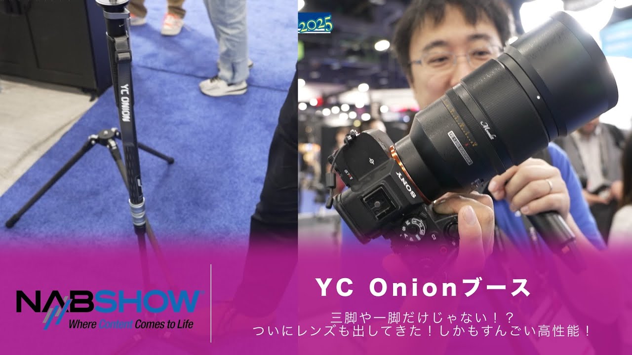 【やまもんサカイNAB回遊録2025】YC Onionブースからは新製品のTaco Monopodとサプライズ発表の新レンズ、SongRaw 50mm F1.2をご紹介。レンズ、ヤバすぎ。