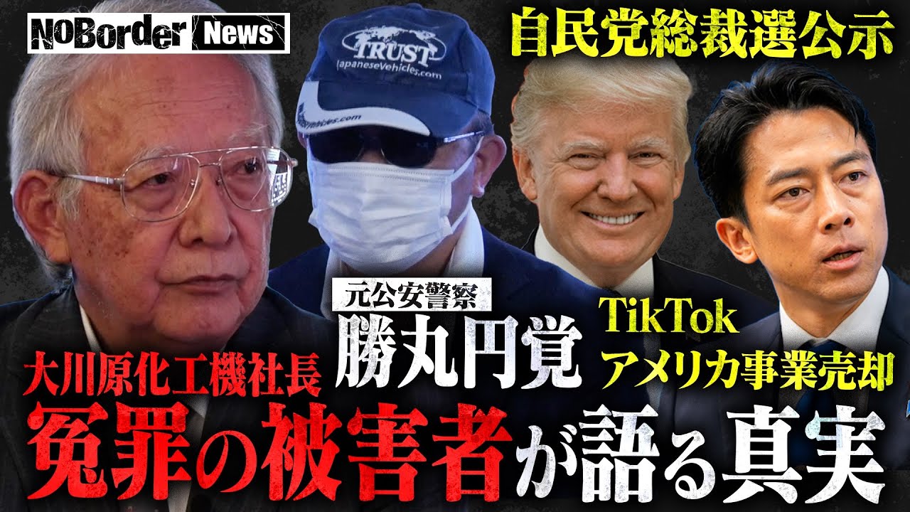 NoBorder News #003 公安の暴走が生んだ悲劇 大川原化工機事件の真相