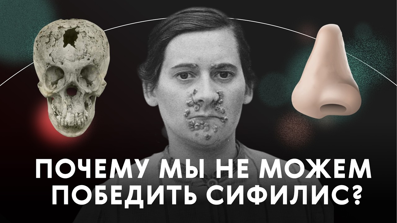 Почему мы не можем победить сифилис? | Естественный вопрос