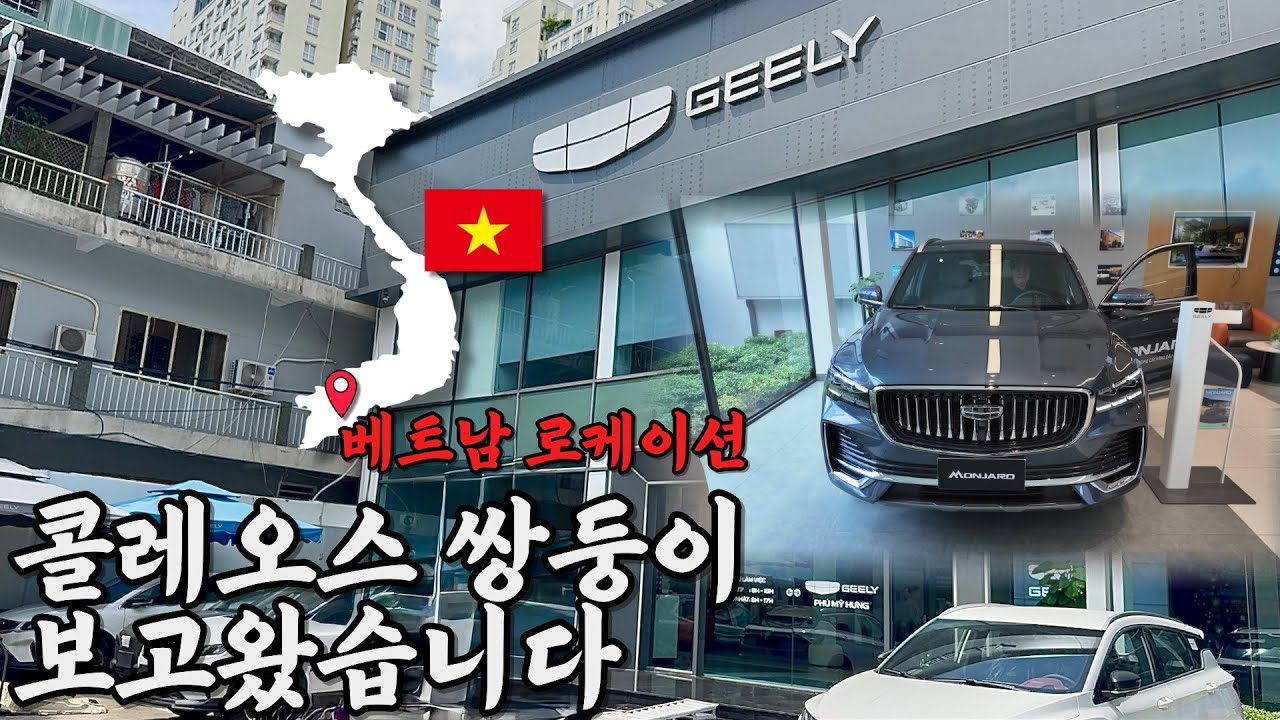 베트남 | Geely | MONJARO | 콜레오스 쌍둥이 | 지리 자동차 | Xingyue L 🇻🇳🇨🇳| 현지인과 보고 왔어요