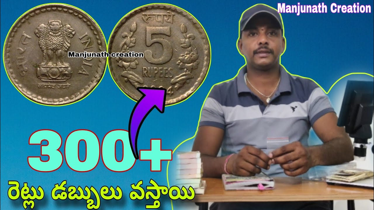 ఐదు రూపాయల కాయిన్ కి 300 రెట్లు డబ్బులు వస్తాయి చూడండి