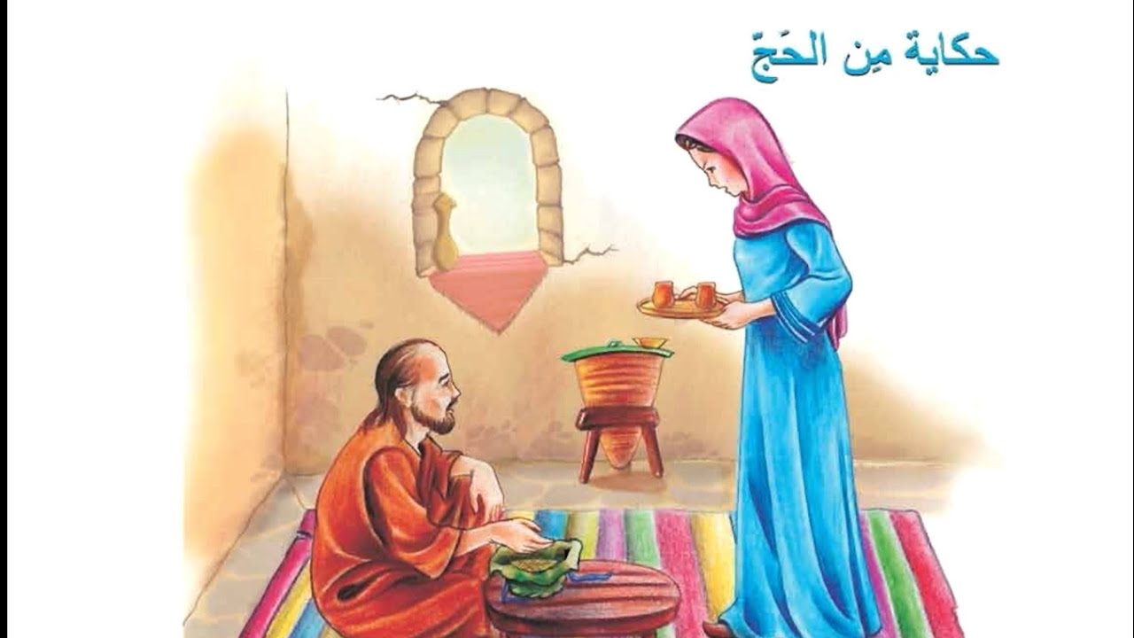 حكايه من الحج قراءه الصف الرابع ابتدائي حكايه من الحج قراءه الصف الرابع ابتدائي
