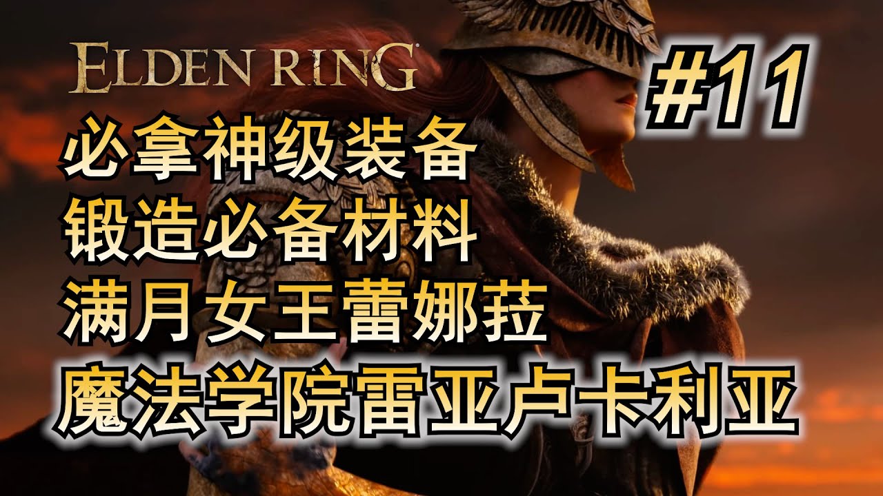 11. 艾尔登法环 主线流程攻略 满月女王蕾娜菈打法 魔法学院雷亚卢卡利亚 详尽攻略  开荒流程 必拿武器 道具 防具 锻造石