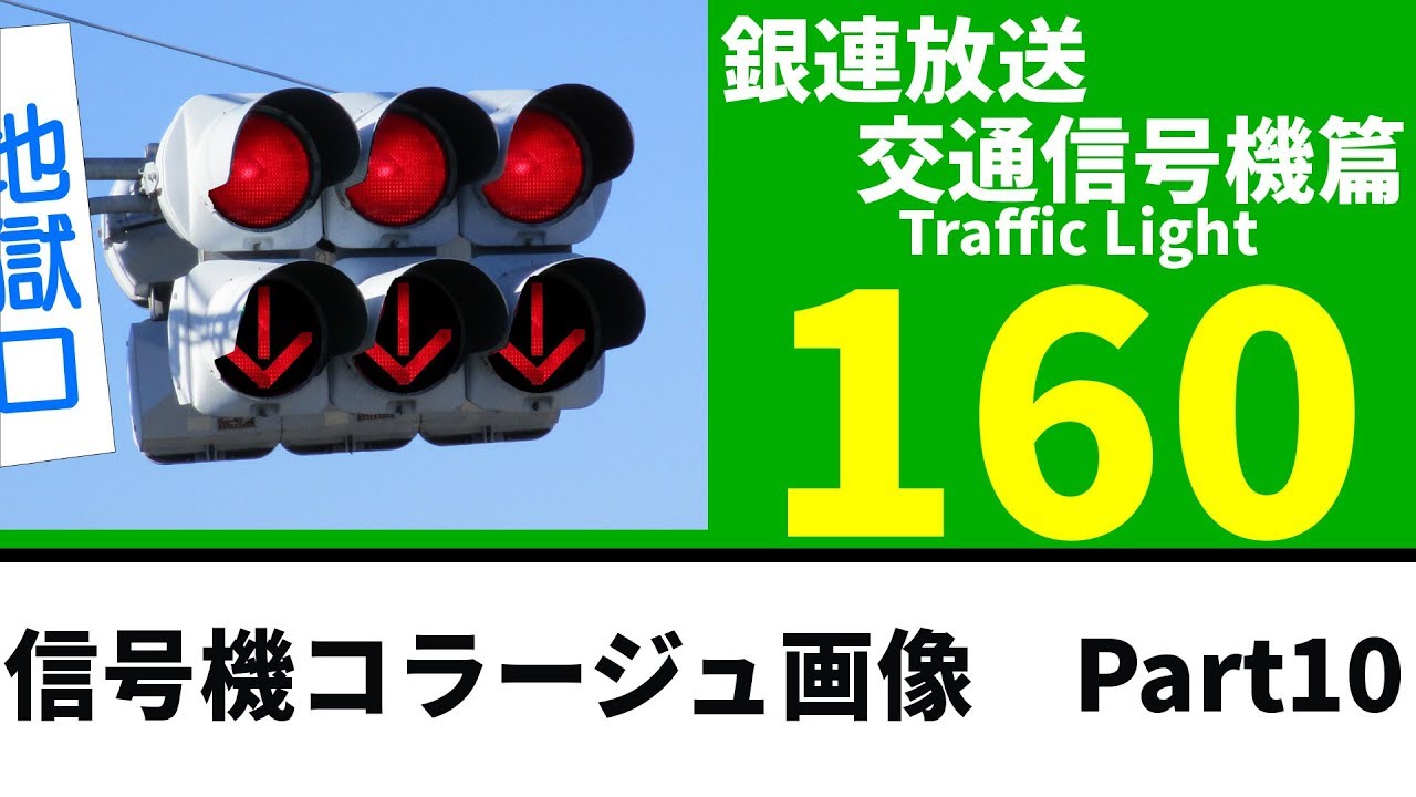 【交通信号機(160)】信号機コラージュ画像　Part10