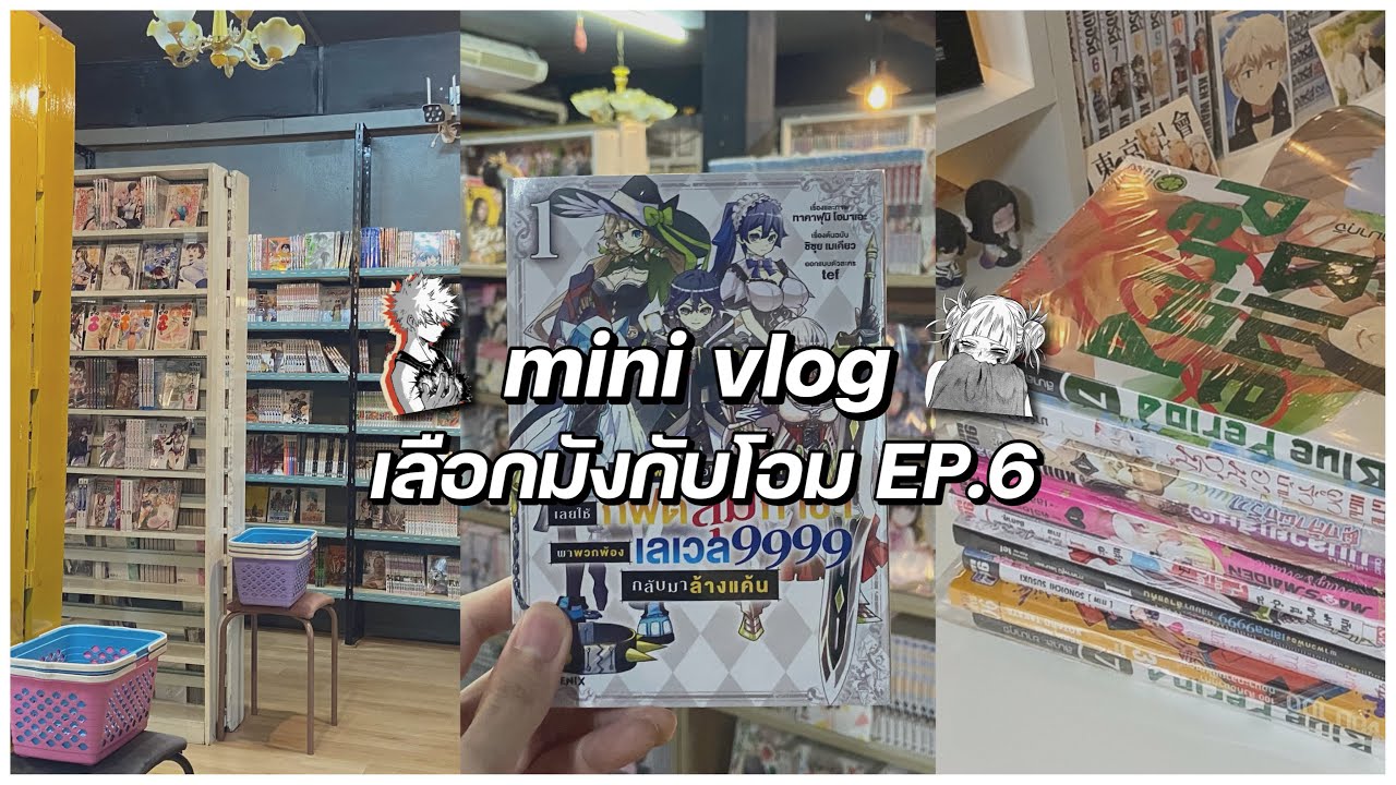 minivlog~ เที่ยวร้านการ์ตูนอีกเช่นเคย✨ || เลือกมังกับโอม EP.6