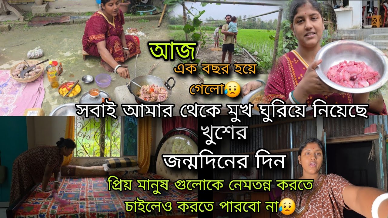 খুশের জন্মদিনে প্রিয় মানুষ গুলোকে নেমতন্ন করতে চাইলেও করতে পারবো না😥মুখ ঘুরিয়ে নিয়েছে সবাই