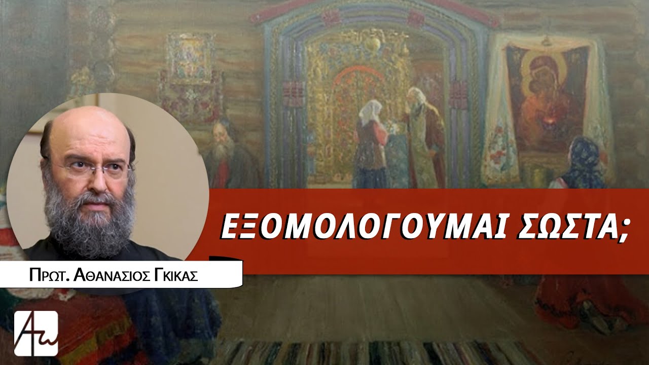 Τα στάδια της μετάνοιας - Πρωτ. Αθανάσιος Γκίκας