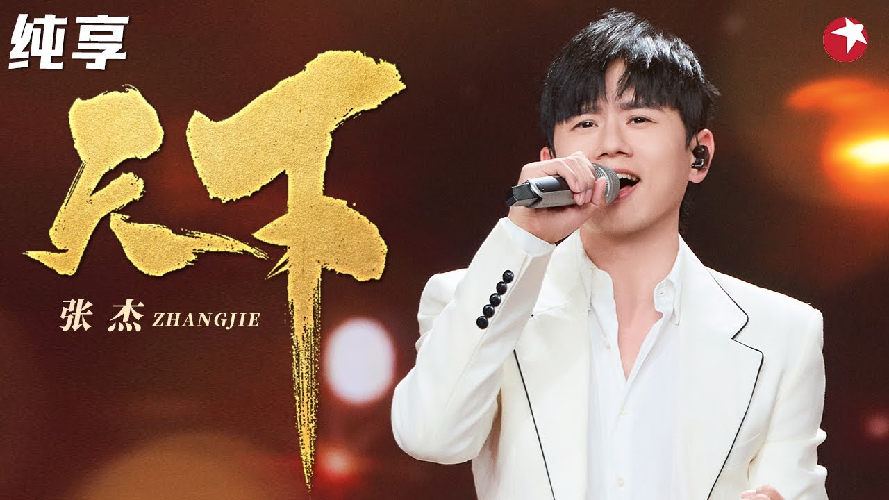 听到热血沸腾！张杰自带侠气演唱《天下》大气磅礴太震撼！ #超级秀