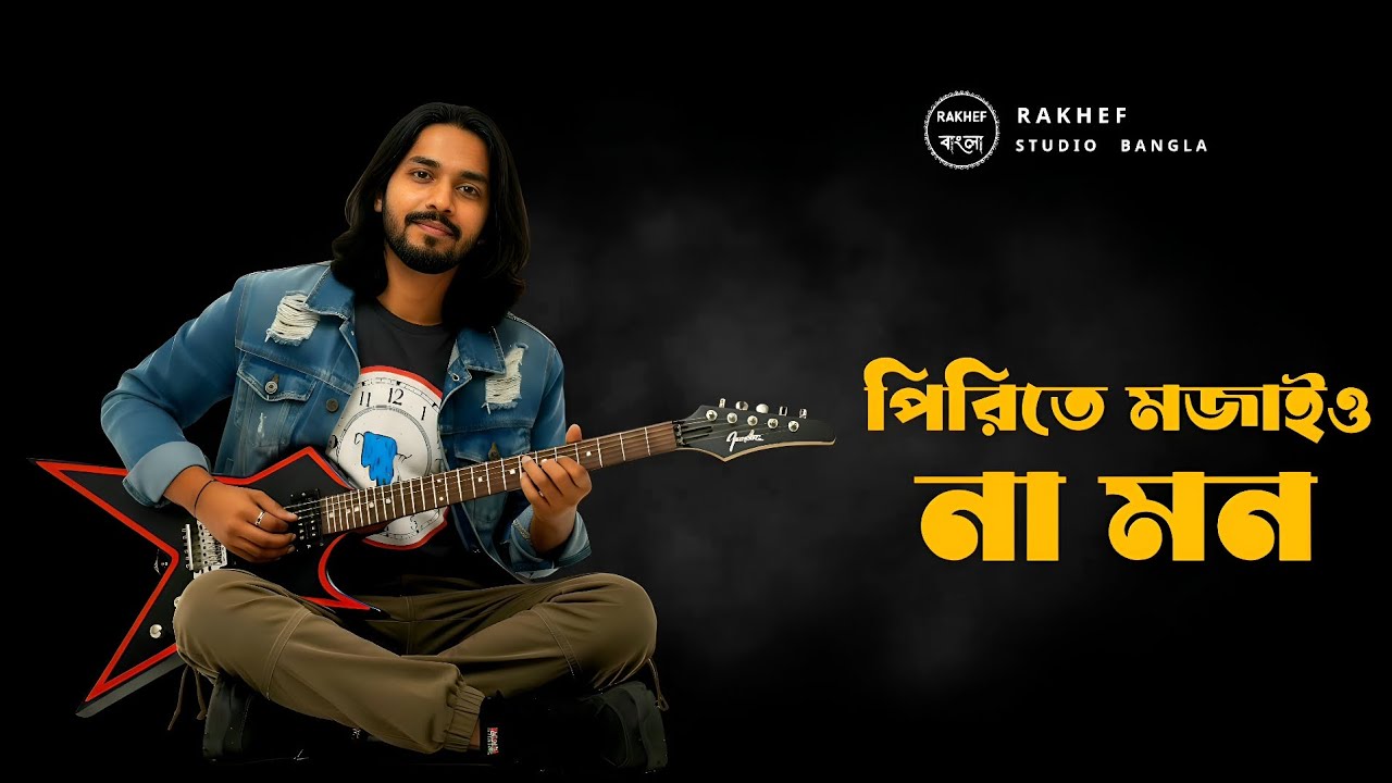 পিরিতে মজাইও না মন | Pirite Mojaio Na Mon | Folk Bangl Song | RAKHEF RANA | official song