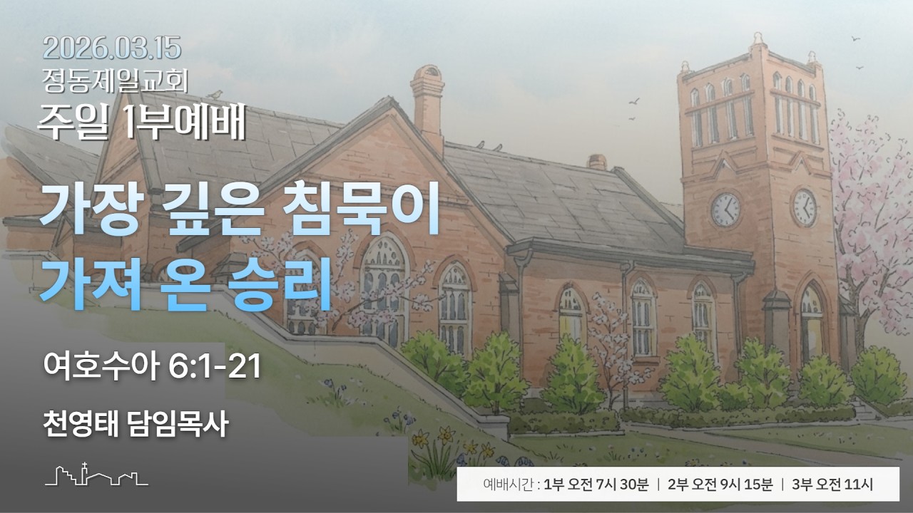 정동제일교회 주일예배 1부 I 천영태 목사 