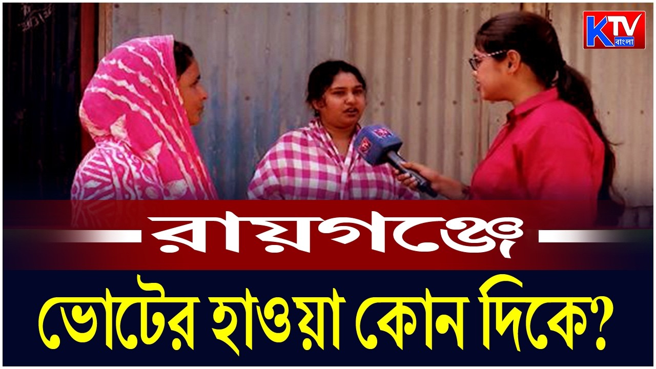 Raiganj: রায়গঞ্জে ভোটের হাওয়া কোন দিকে ?