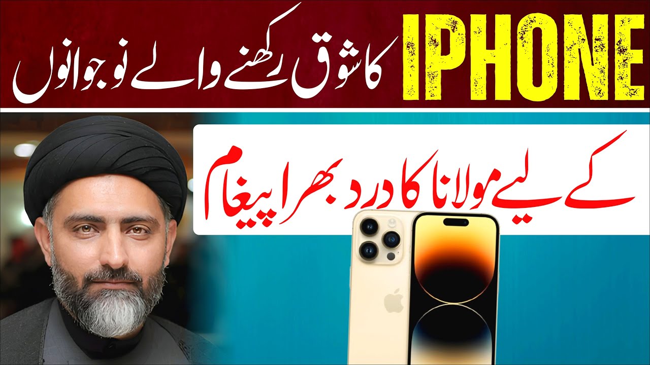 Iphone Ka Model Upgrade Krny Walo || Allama Syed Nusrat Abbas Bukhrai
