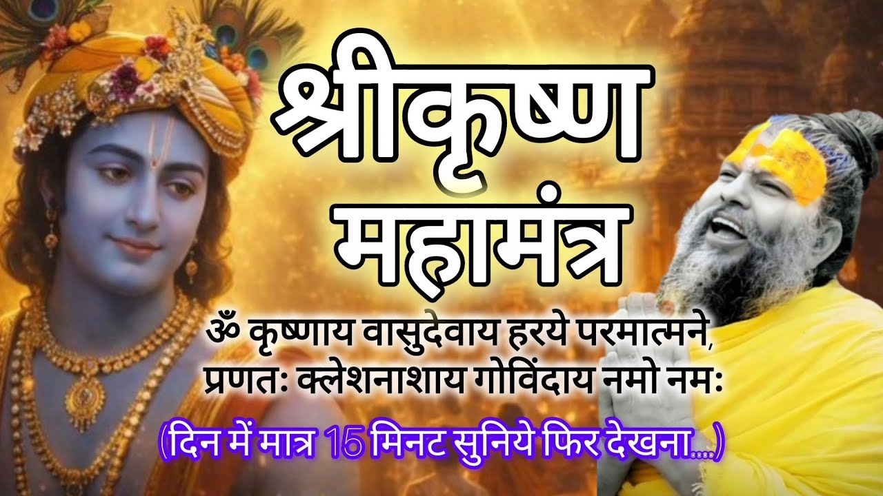  कृष्णाय वासुदेवाय हरये परमात्मने108 Krishnaya Vasudevaya Haraye Paramatmane#premanandjimaharaj 